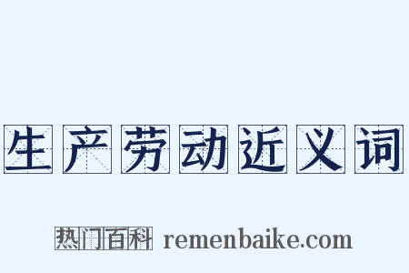 生产劳动近义词是什么意思的图片